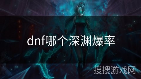 dnf哪个深渊爆率