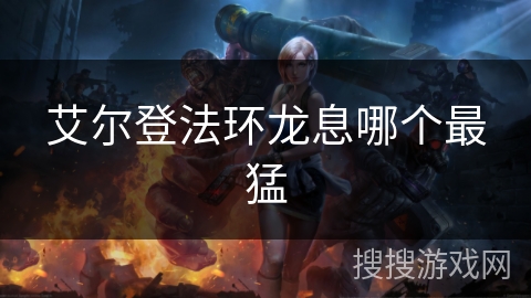 艾尔登法环龙息哪个最猛