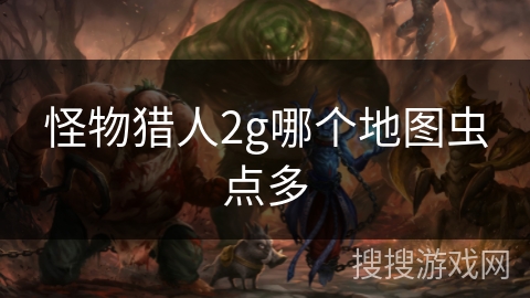 怪物猎人2g哪个地图虫点多
