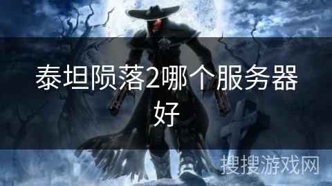 泰坦陨落2哪个服务器好