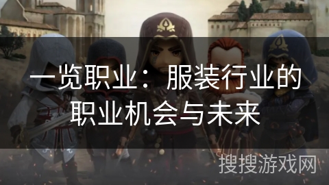 一览职业：服装行业的职业机会与未来