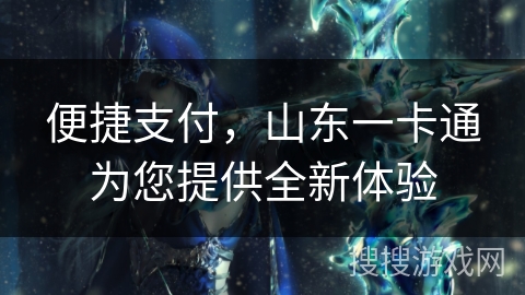便捷支付，山东一卡通为您提供全新体验