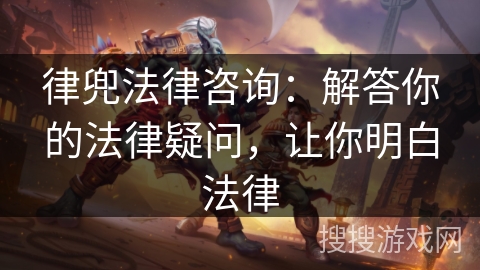律兜法律咨询：解答你的法律疑问，让你明白法律