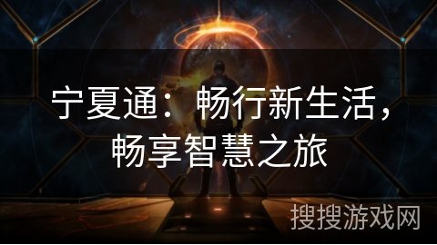 宁夏通：畅行新生活，畅享智慧之旅