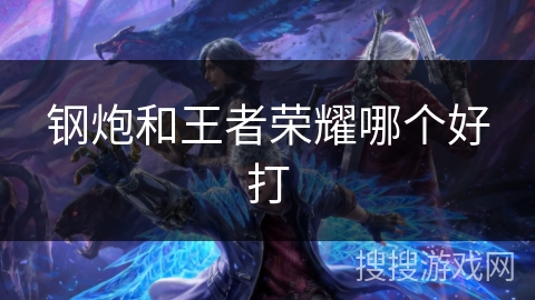 钢炮和王者荣耀哪个好打
