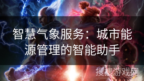智慧气象服务：城市能源管理的智能助手
