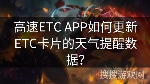 高速ETC APP如何更新ETC卡片的天气提醒数据? 高速ETC APP如何更新ETC卡片的天气提醒数据?
