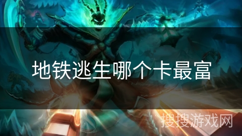 地铁逃生哪个卡最富