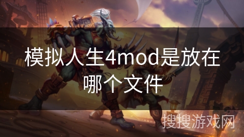 模拟人生4mod是放在哪个文件