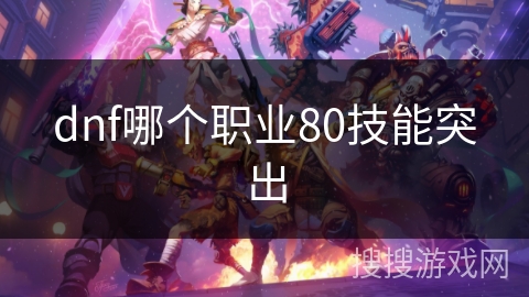 dnf哪个职业80技能突出