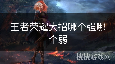 王者荣耀大招哪个强哪个弱