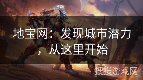 地宝网：发现城市潜力，从这里开始