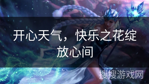 开心天气，快乐之花绽放心间