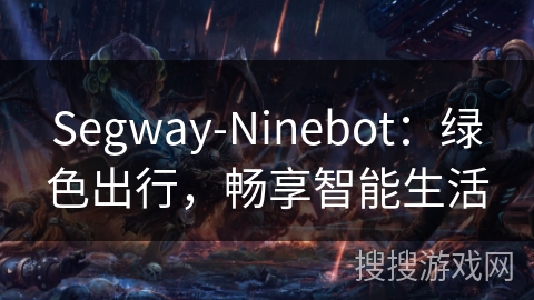 Segway-Ninebot：绿色出行，畅享智能生活