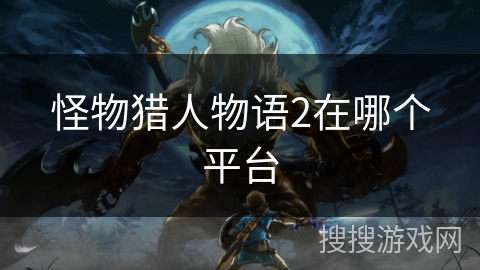 怪物猎人物语2在哪个平台