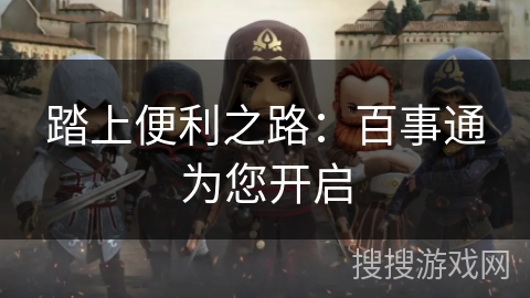 踏上便利之路：百事通为您开启