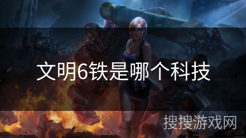 文明6铁是哪个科技