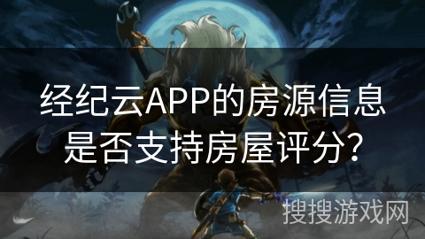 经纪云APP的房源信息是否支持房屋评分？
