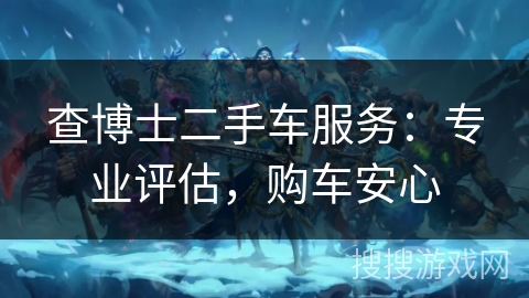 查博士二手车服务：专业评估，购车安心
