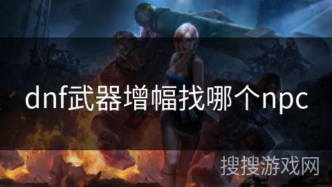 dnf武器增幅找哪个npc