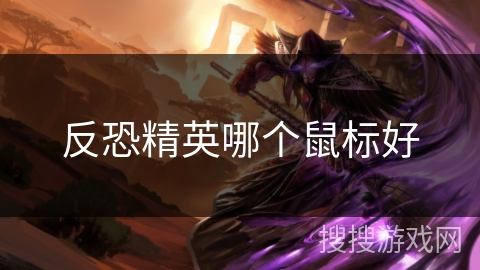 反恐精英哪个鼠标好