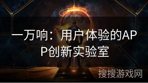 一万响：用户体验的APP创新实验室