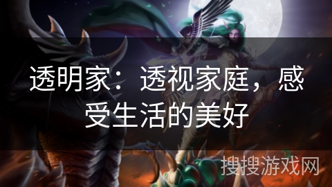 透明家：透视家庭，感受生活的美好