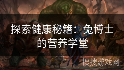 探索健康秘籍：兔博士的营养学堂