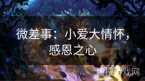 微差事：小爱大情怀，感恩之心