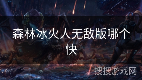 森林冰火人无敌版哪个快