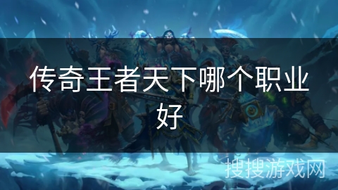 传奇王者天下哪个职业好