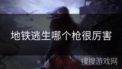 地铁逃生哪个枪很厉害