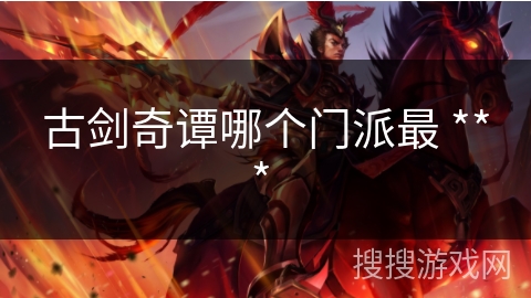 古剑奇谭哪个门派最 *** 