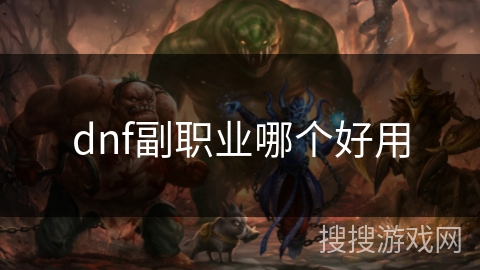 dnf副职业哪个好用
