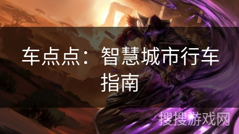 车点点:智慧城市行车指南 车点点:智慧城市行车指南