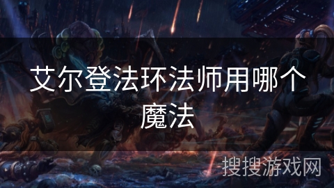艾尔登法环法师用哪个魔法 艾尔登法环法师用哪个魔法
