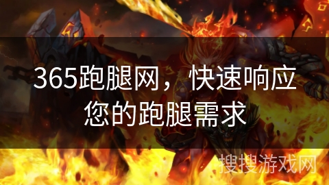 365跑腿网,快速响应您的跑腿需求 365跑腿网,快速响应您的跑腿需求