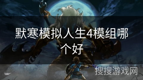 默寒模拟人生4模组哪个好