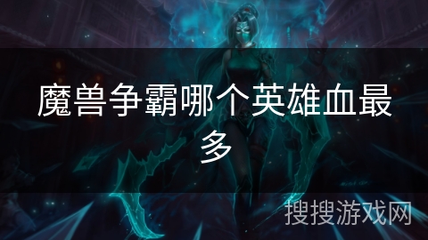 魔兽争霸哪个英雄血最多