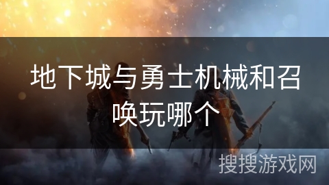 地下城与勇士机械和召唤玩哪个