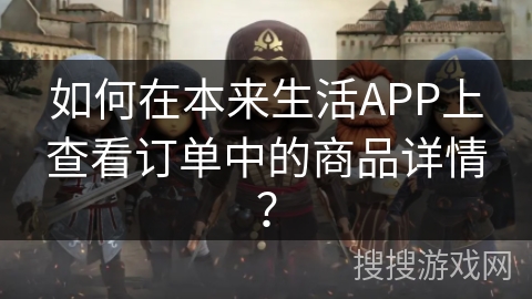 如何在本来生活APP上查看订单中的商品详情？
