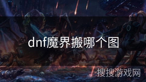 dnf魔界搬哪个图