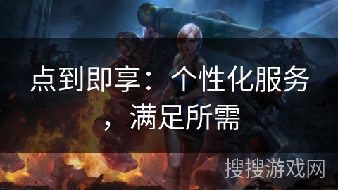 点到即享：个性化服务，满足所需