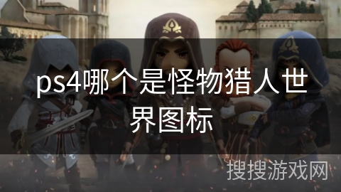 ps4哪个是怪物猎人世界图标
