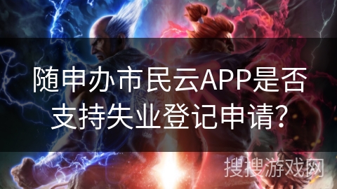 随申办市民云APP是否支持失业登记申请？