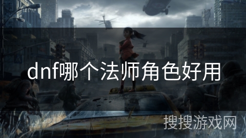dnf哪个法师角色好用