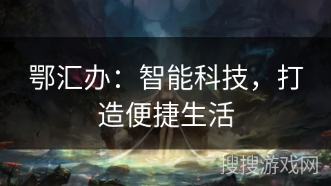 鄂汇办：智能科技，打造便捷生活