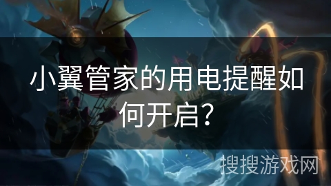 小翼管家的用电提醒如何开启？