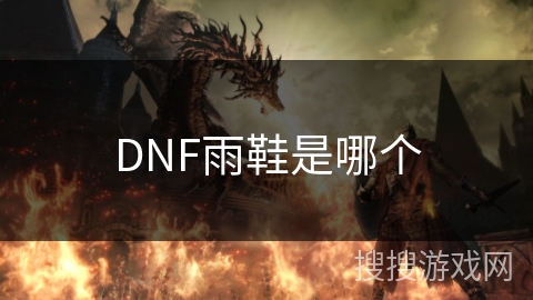 DNF雨鞋是哪个