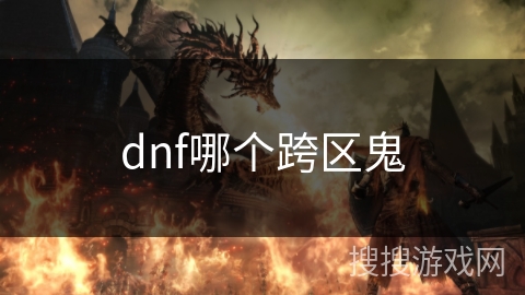 dnf哪个跨区鬼